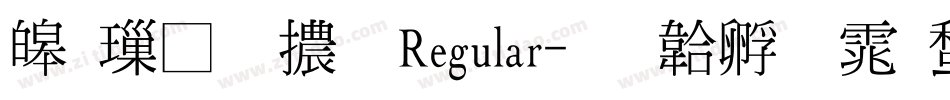 源樣明體 Regular字体转换